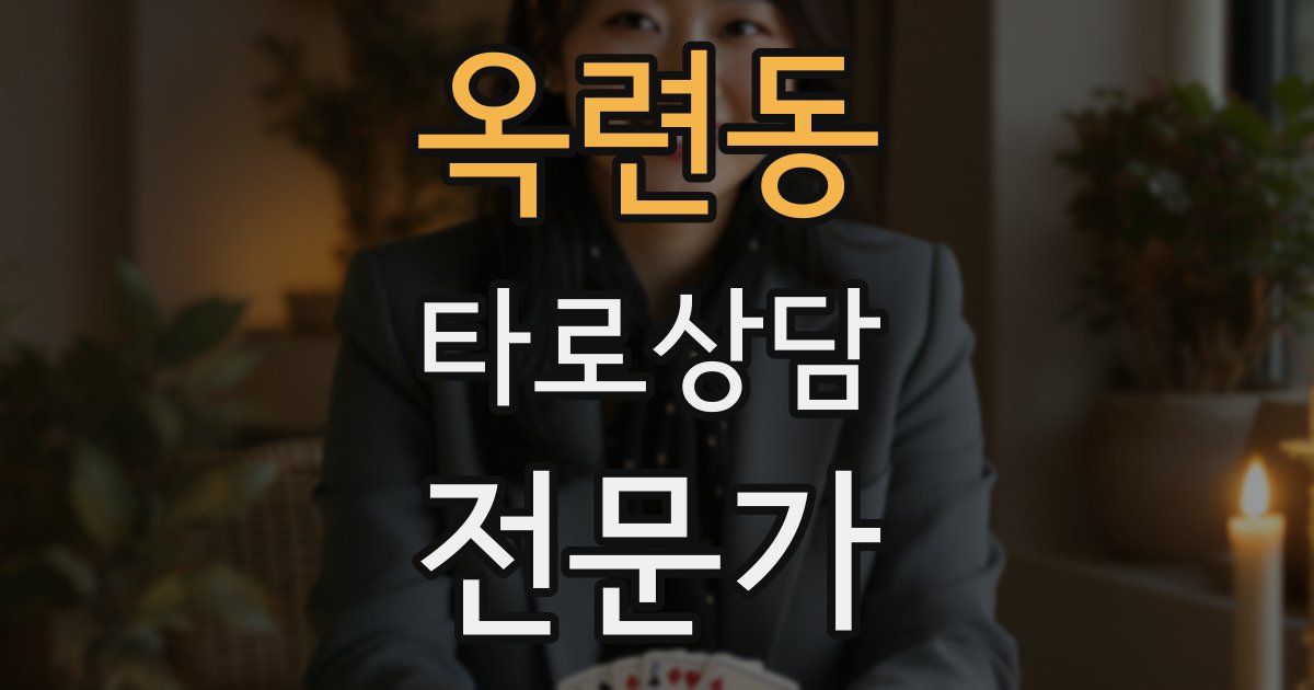 옥련동 타로상담전문가 자격증