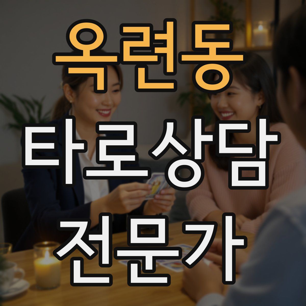 옥련동 타로상담전문가 자격증