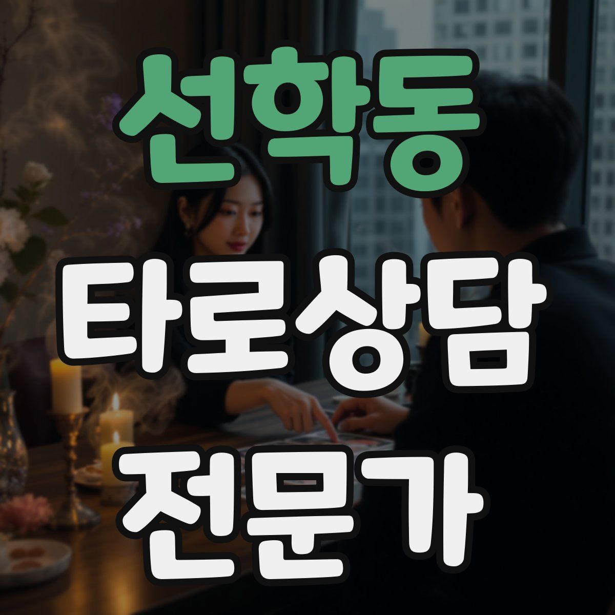 선학동 타로상담전문가 자격증