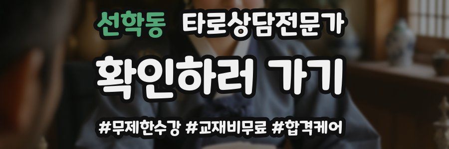 선학동 타로상담전문가 자격증