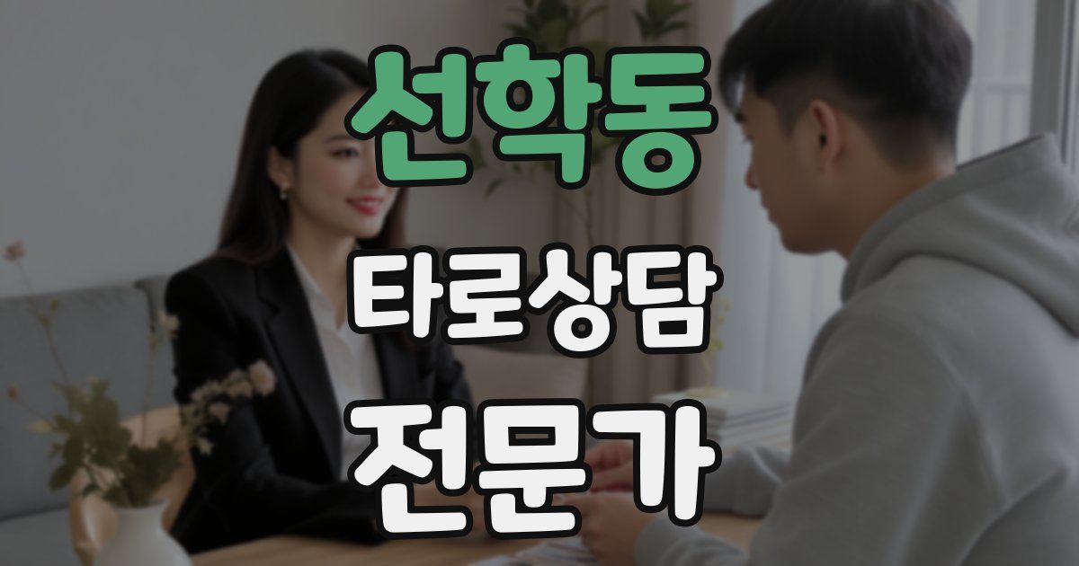선학동 타로상담전문가 자격증