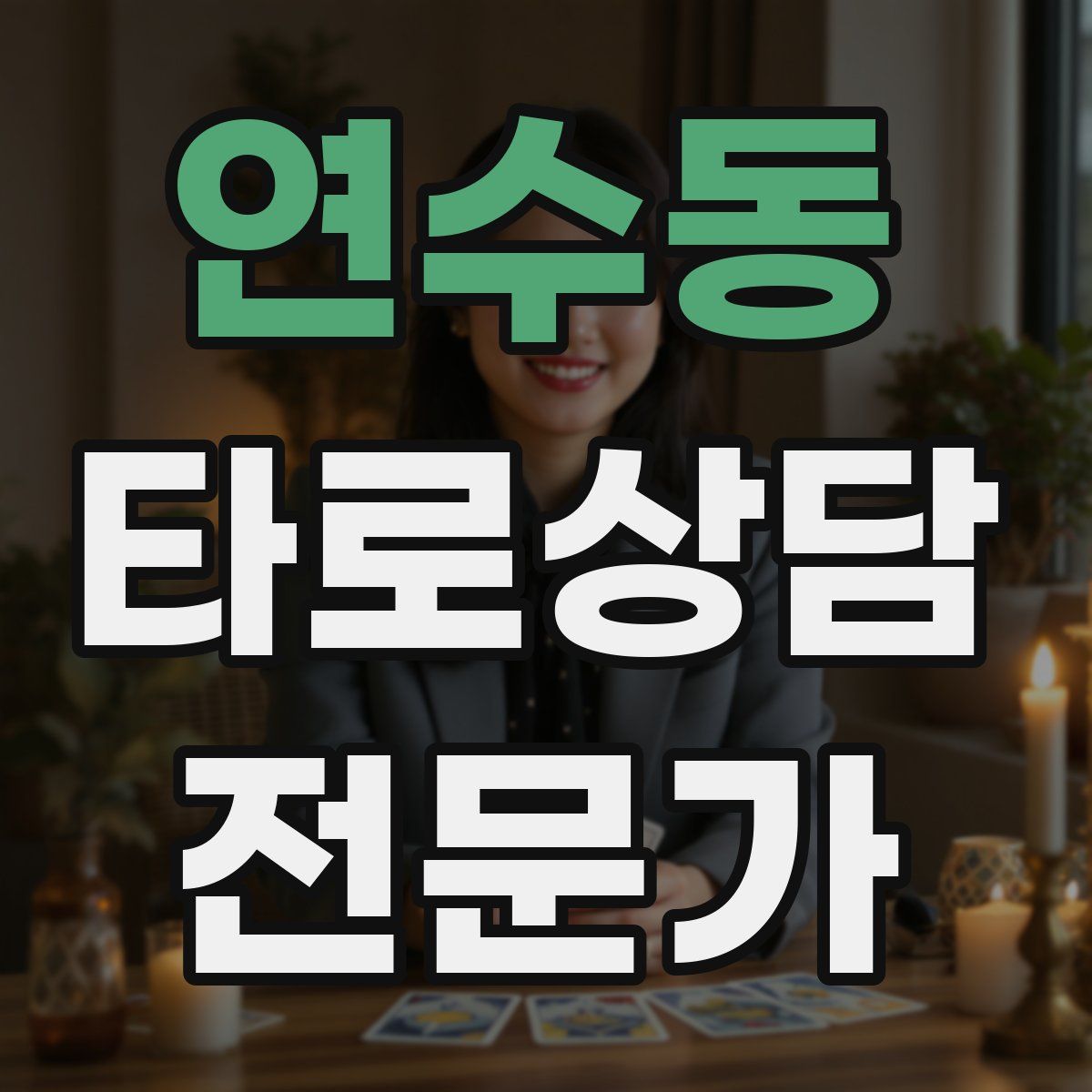 연수동 타로상담전문가 자격증