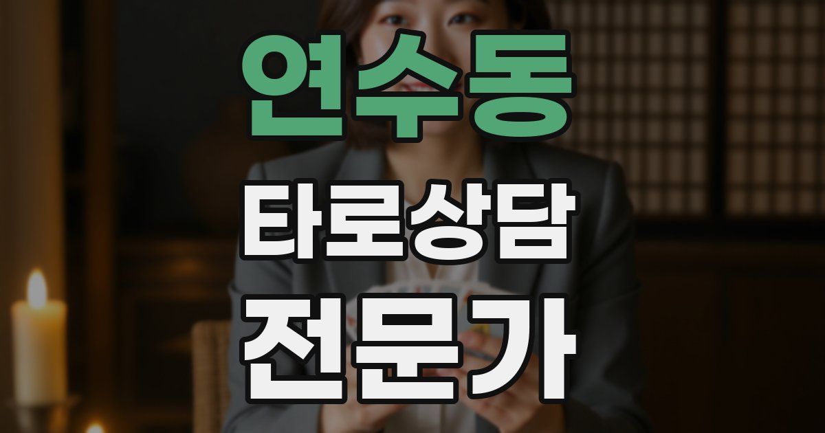 연수동 타로상담전문가 자격증