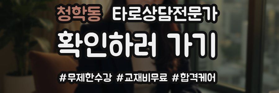 청학동 타로상담전문가 자격증