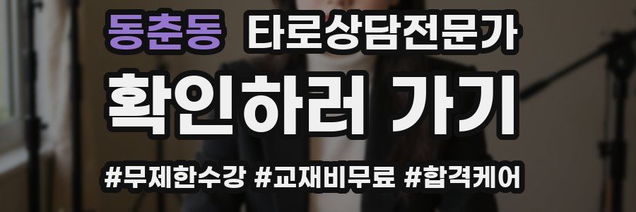 동춘동 타로상담전문가 자격증