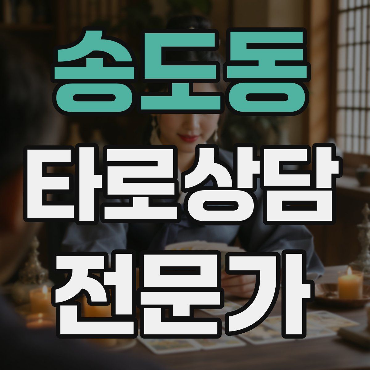 송도동 타로상담전문가 자격증