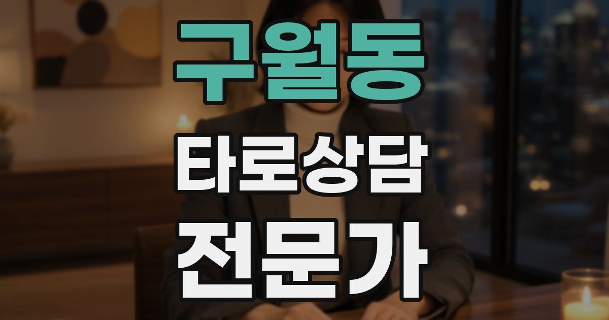 구월동 타로상담전문가 자격증