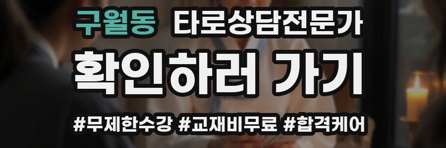 구월동 타로상담전문가 자격증