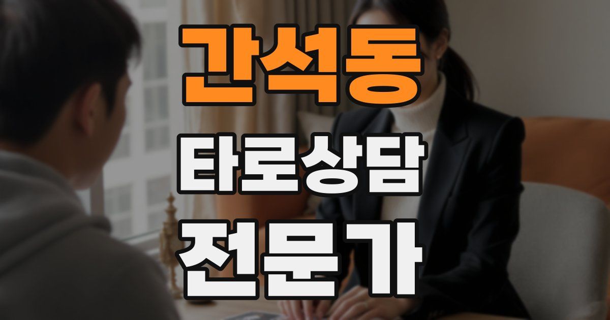 간석동 타로상담전문가 자격증
