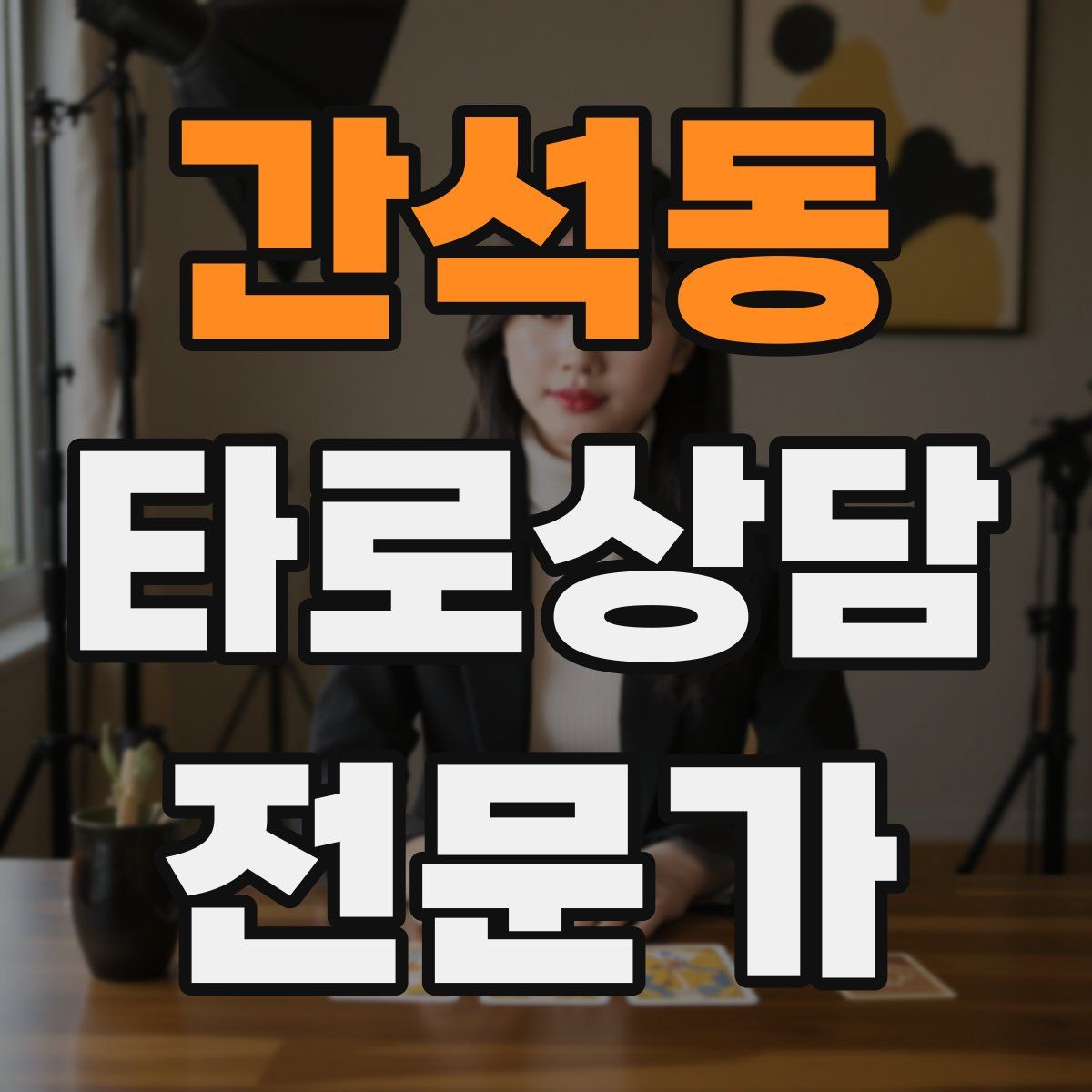 간석동 타로상담전문가 자격증