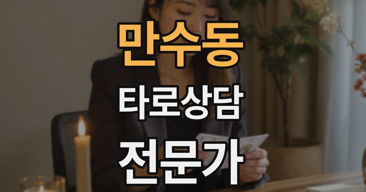 만수동 타로상담전문가 자격증