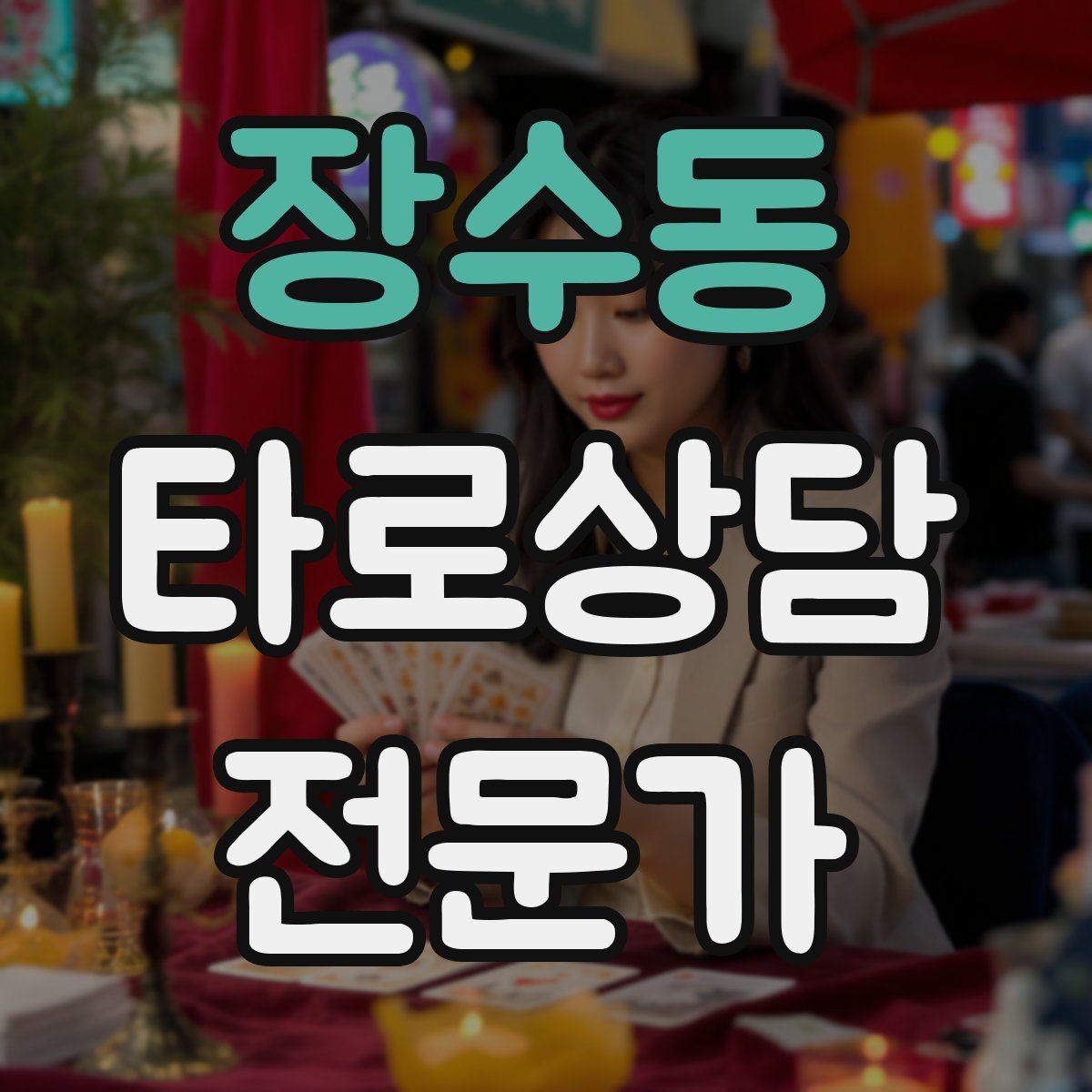 장수동 타로상담전문가 자격증 심리상담과 타로상담을 구분해 설명하기