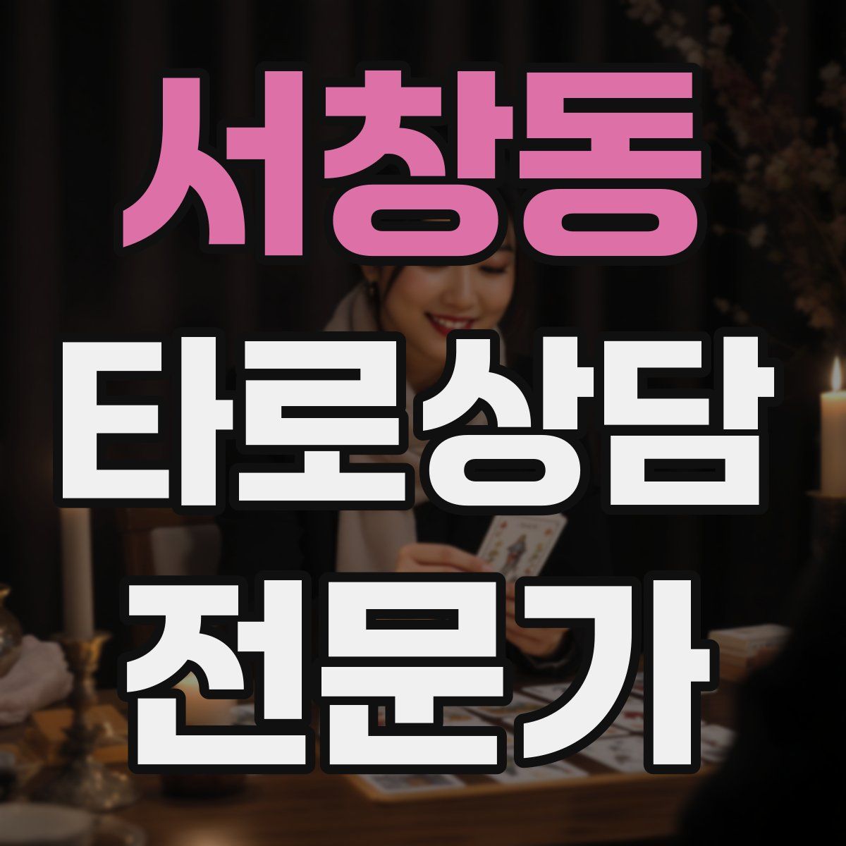 서창동 타로상담전문가 자격증
