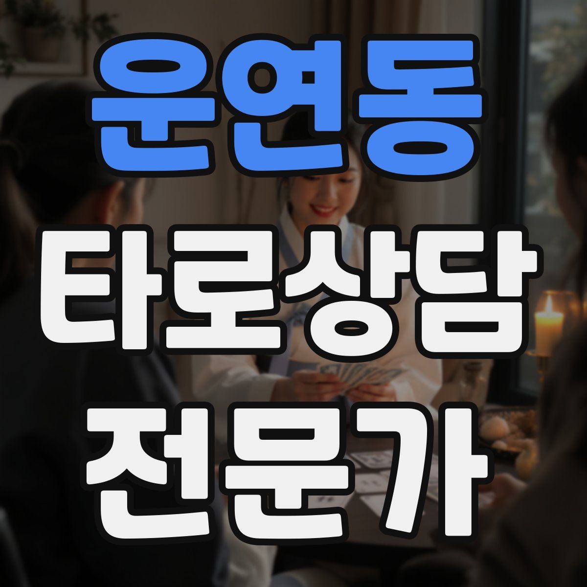 운연동 타로상담전문가 자격증