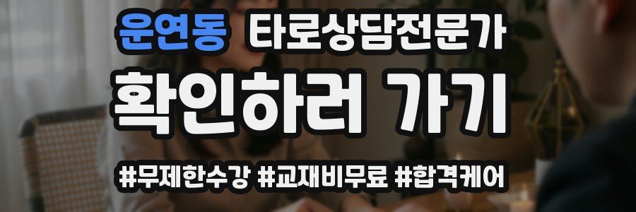 운연동 타로상담전문가 자격증