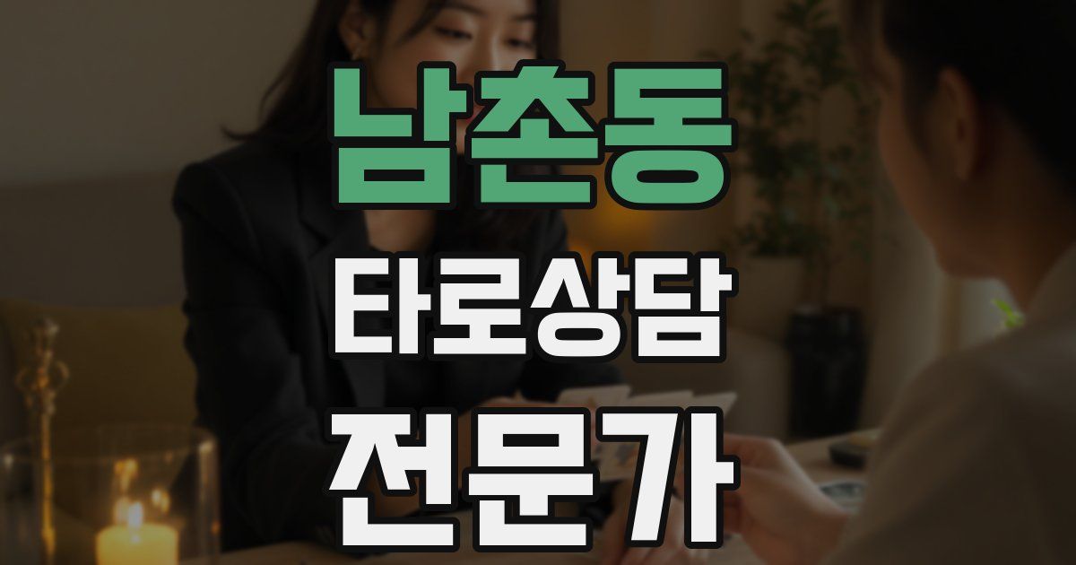 남촌동 타로상담전문가 자격증