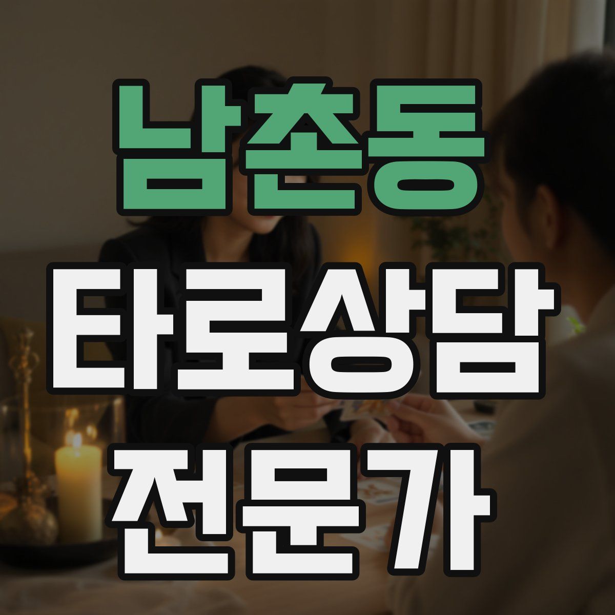 남촌동 타로상담전문가 자격증