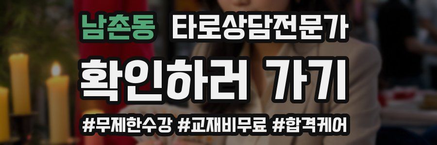 남촌동 타로상담전문가 자격증