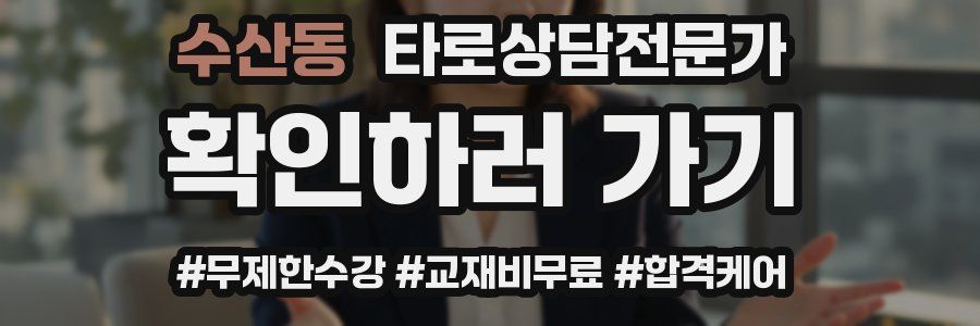 수산동 타로상담전문가 자격증