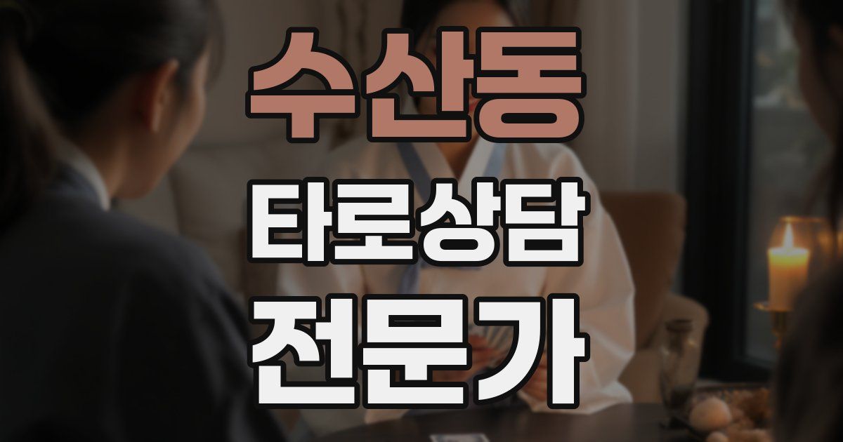 수산동 타로상담전문가 자격증