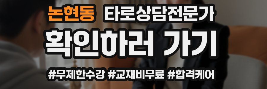 논현동 타로상담전문가 자격증