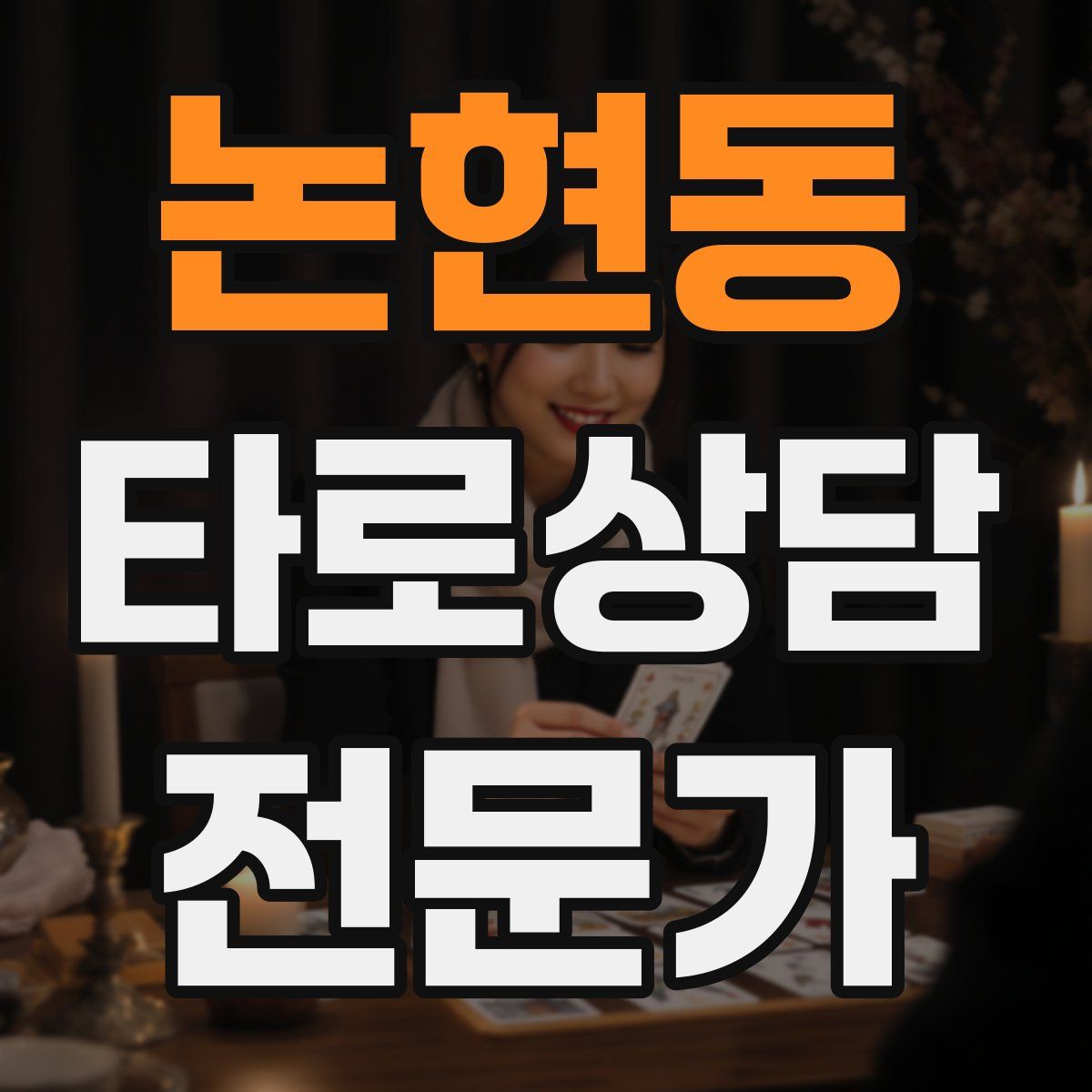논현동 타로상담전문가 자격증