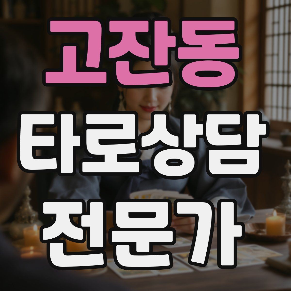 고잔동 타로상담전문가 자격증 상담 범위를 명확히 하는 서비스 안내문
