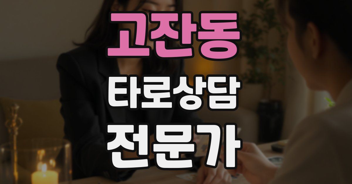고잔동 타로상담전문가 자격증