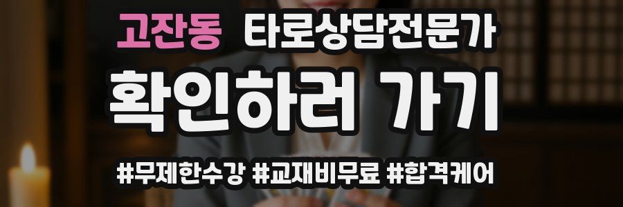 고잔동 타로상담전문가 자격증