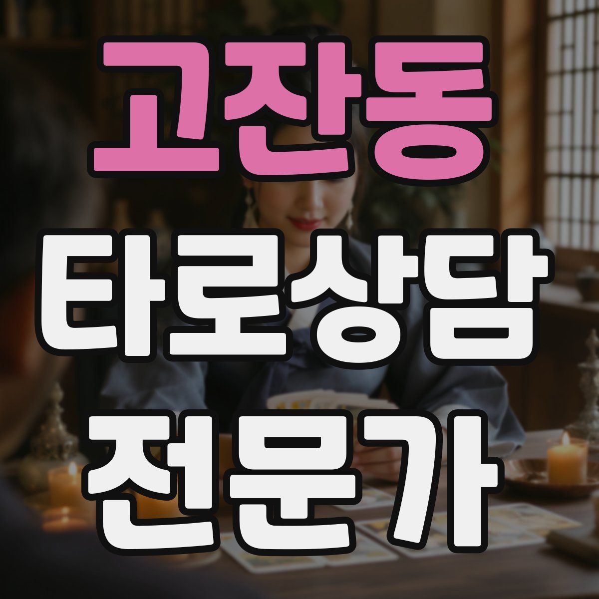 고잔동 타로상담전문가 자격증