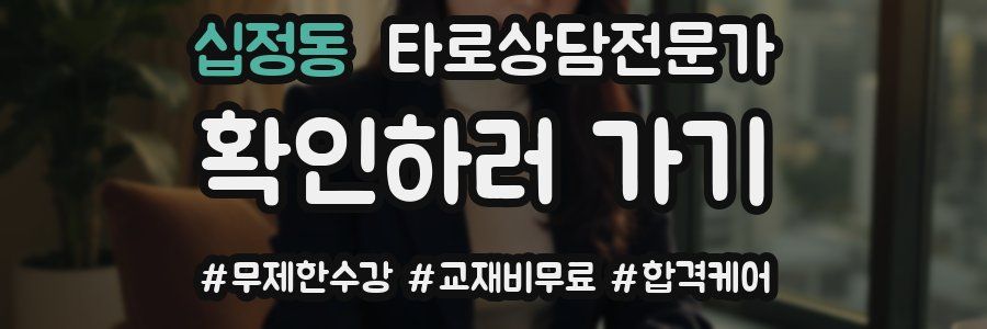 십정동 타로상담전문가 자격증