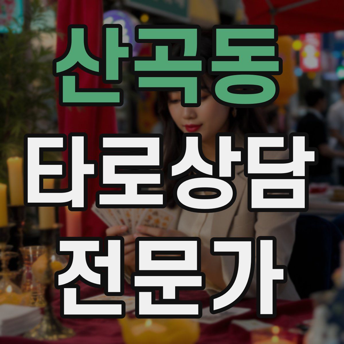 산곡동 타로상담전문가 자격증