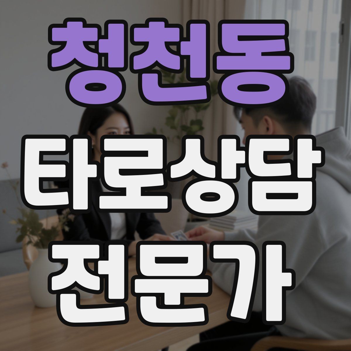 청천동 타로상담전문가 자격증 상담 중간 요약으로 방향을 잡는 기술