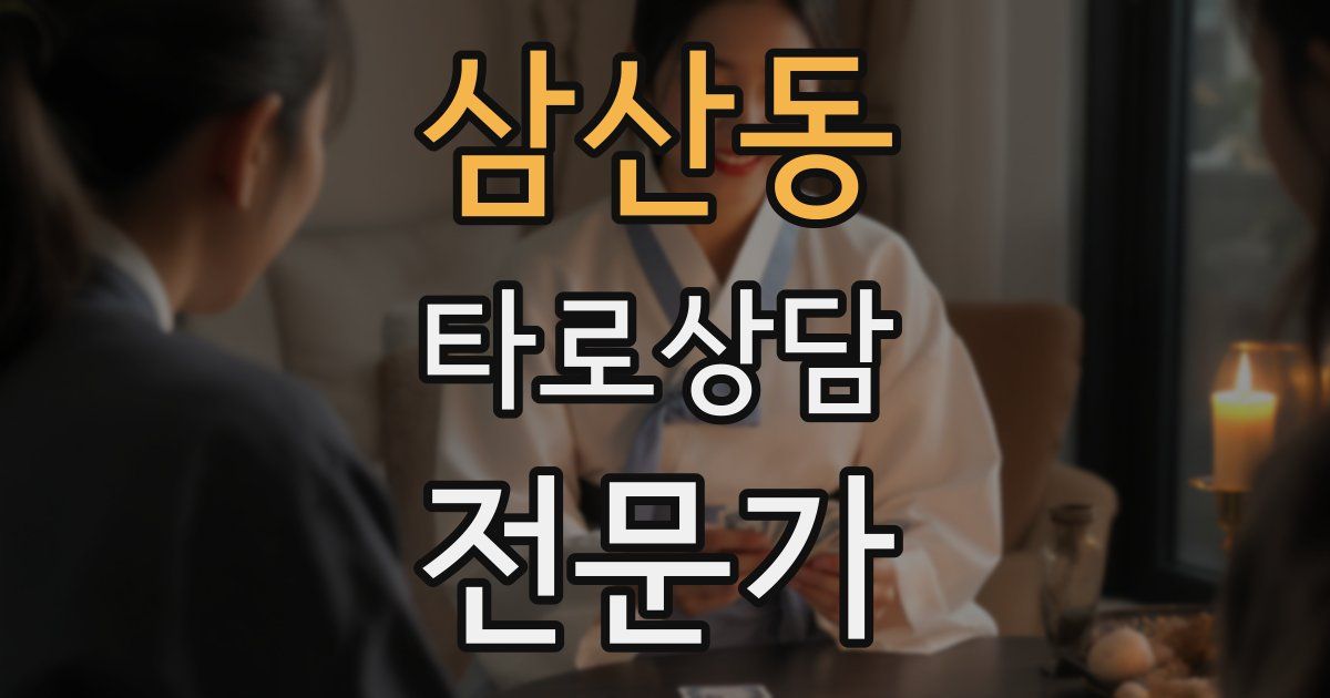 삼산동 타로상담전문가 자격증