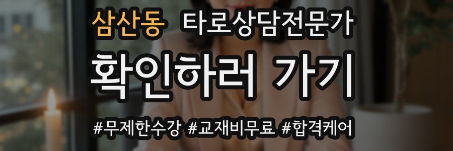 삼산동 타로상담전문가 자격증