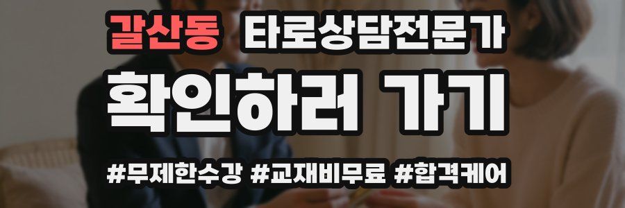 갈산동 타로상담전문가 자격증