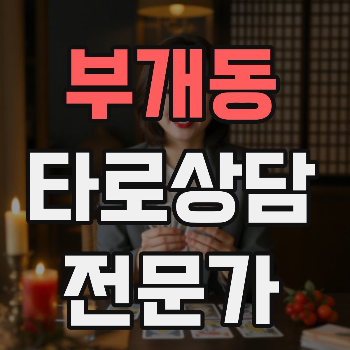 부개동 타로상담전문가 자격증 초보가 바로 적용할 수 있는 리딩 구성