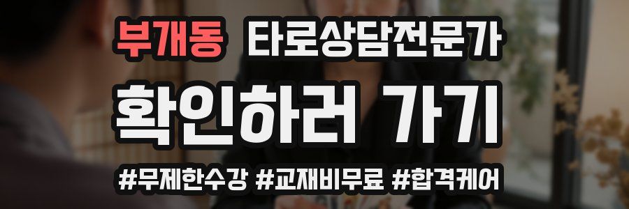 부개동 타로상담전문가 자격증