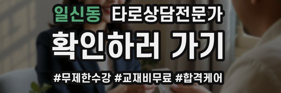 일신동 타로상담전문가 자격증