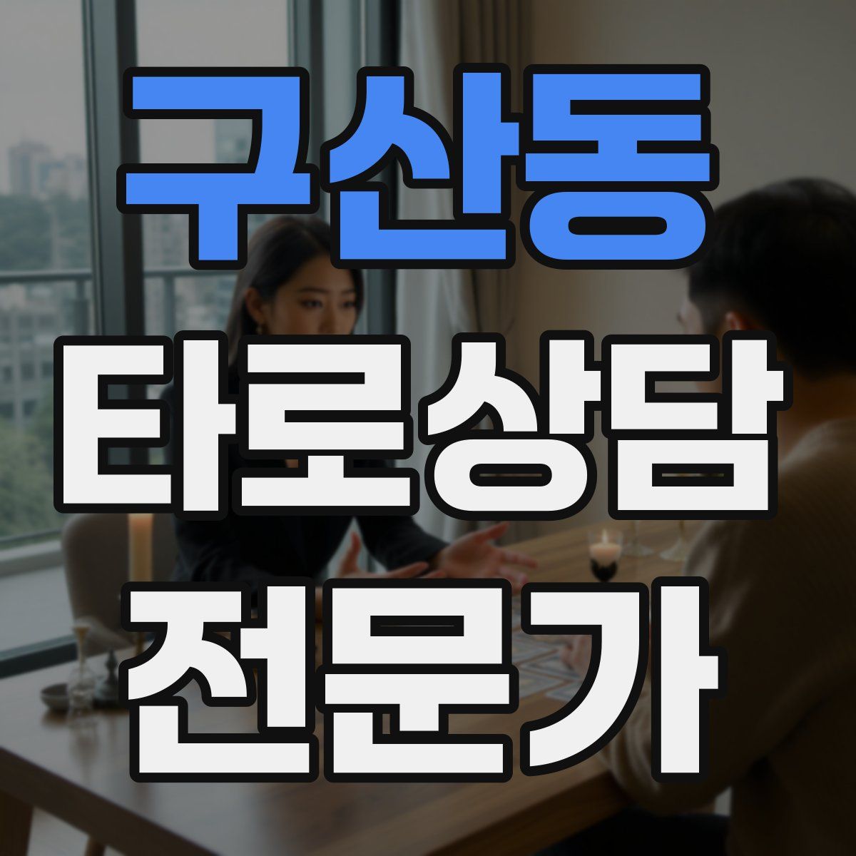 구산동 타로상담전문가 자격증