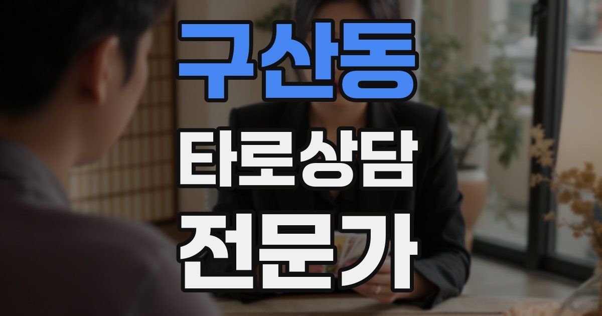구산동 타로상담전문가 자격증
