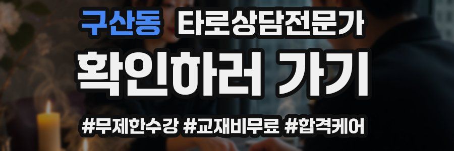 구산동 타로상담전문가 자격증