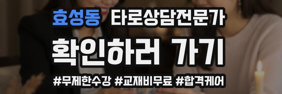 효성동 타로상담전문가 자격증