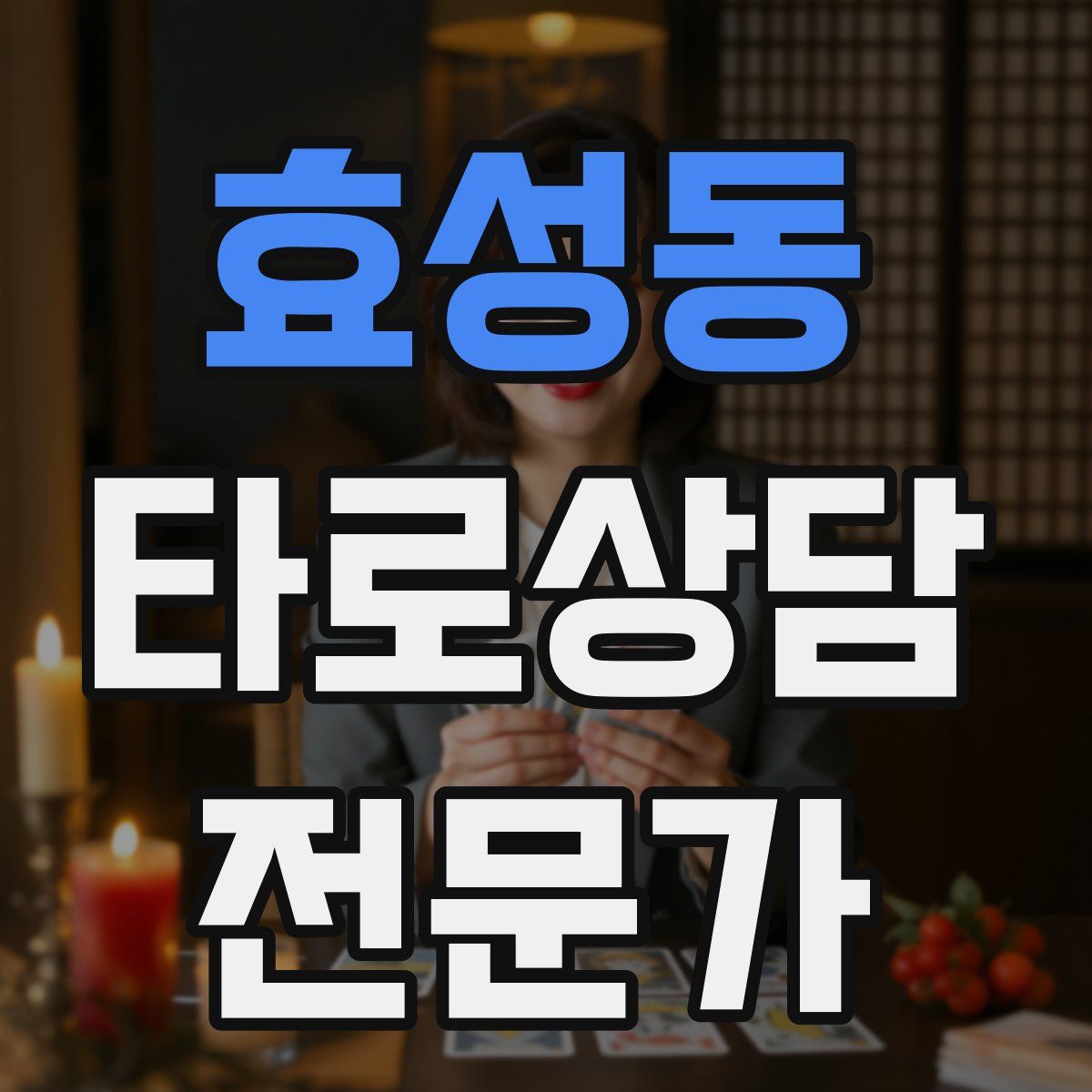 효성동 타로상담전문가 자격증