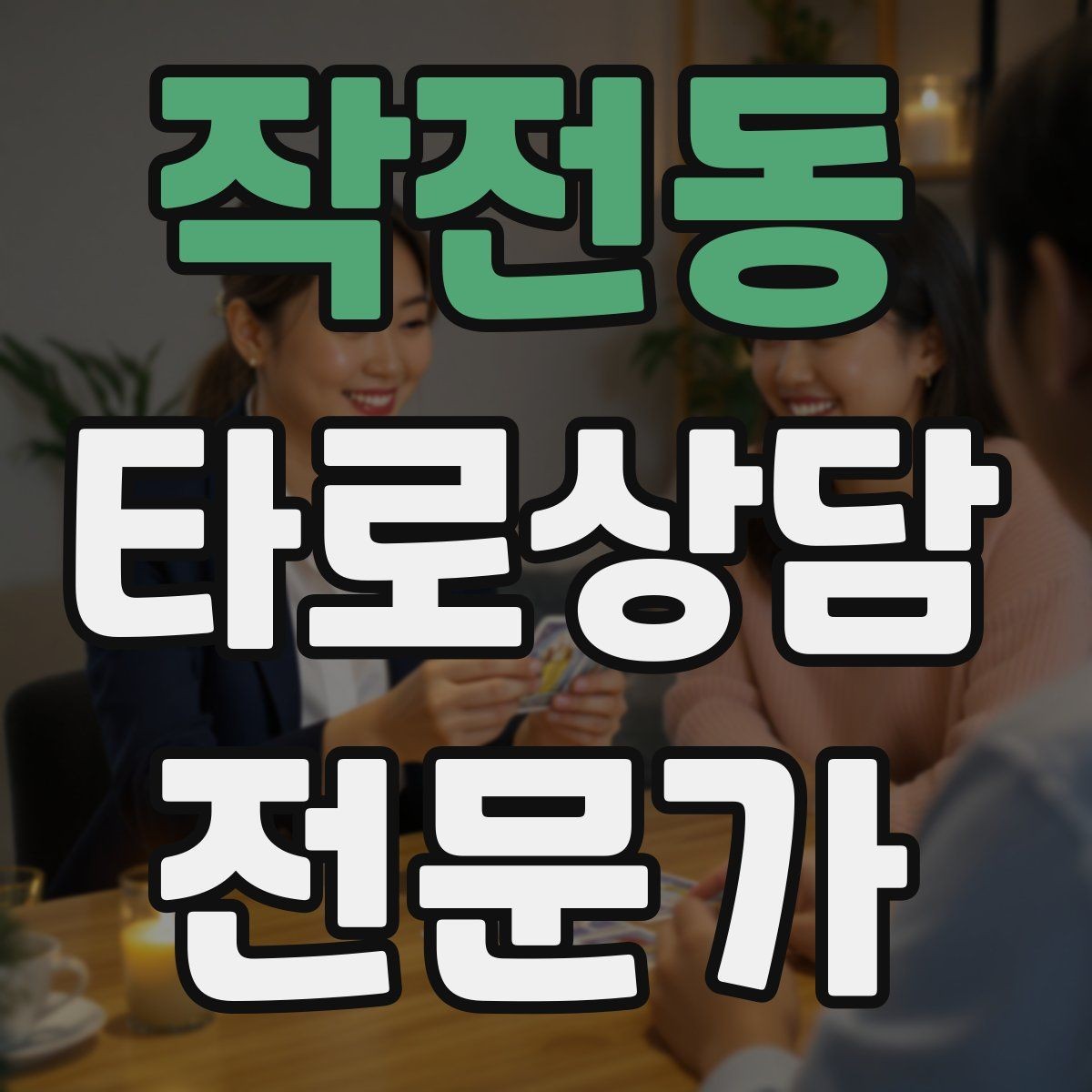 작전동 타로상담전문가 자격증 스프레드를 바꾸면 답이 달라지는 이유