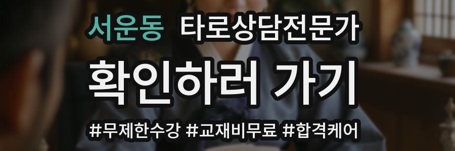 서운동 타로상담전문가 자격증