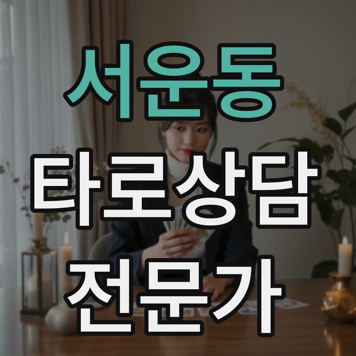 서운동 타로상담전문가 자격증