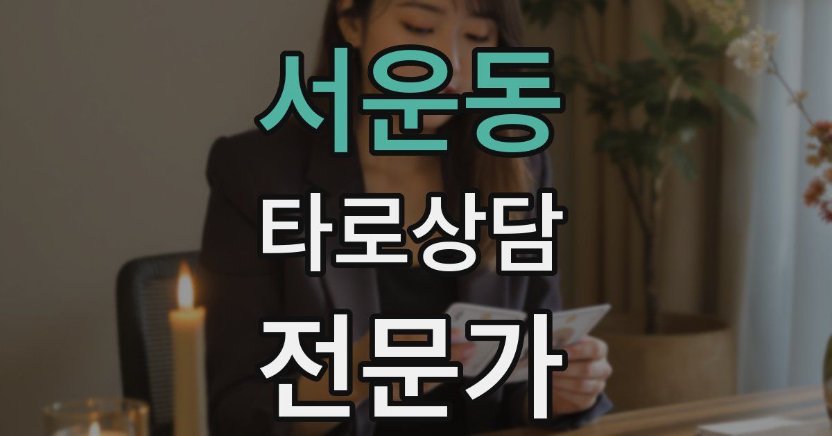 서운동 타로상담전문가 자격증