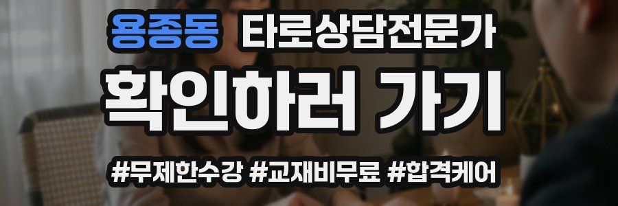 용종동 타로상담전문가 자격증