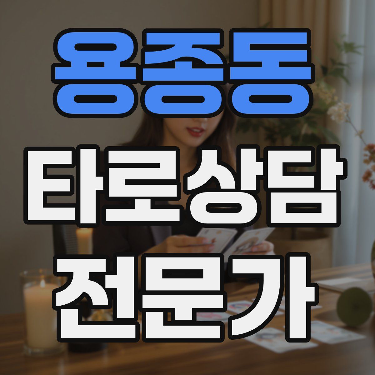 용종동 타로상담전문가 자격증